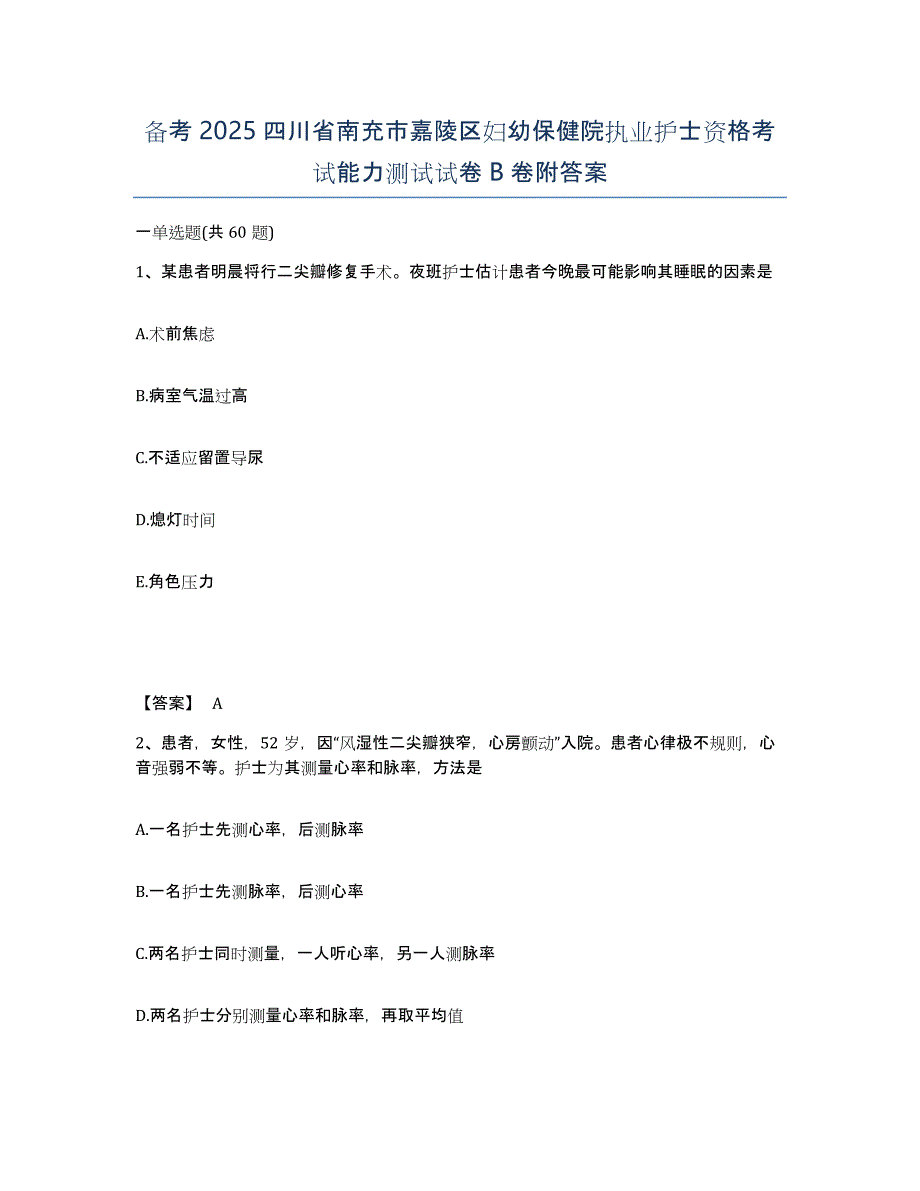 备考2025四川省南充市嘉陵区妇幼保健院执业护士资格考试能力测试试卷B卷附答案_第1页