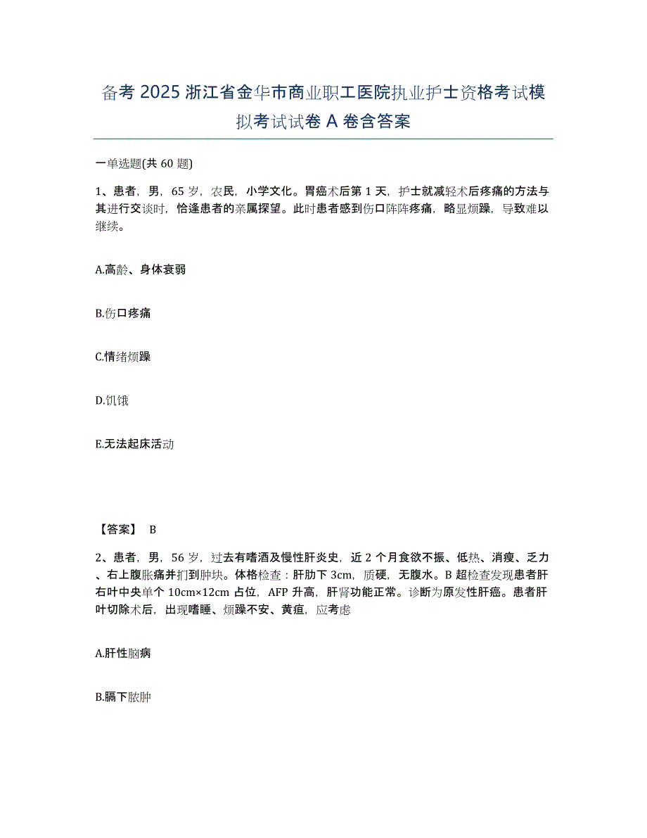 备考2025浙江省金华市商业职工医院执业护士资格考试模拟考试试卷A卷含答案_第1页