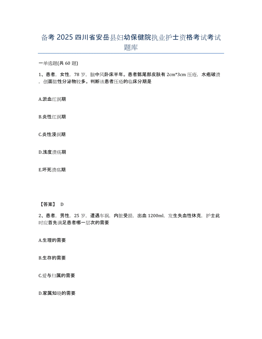 备考2025四川省安岳县妇幼保健院执业护士资格考试考试题库_第1页