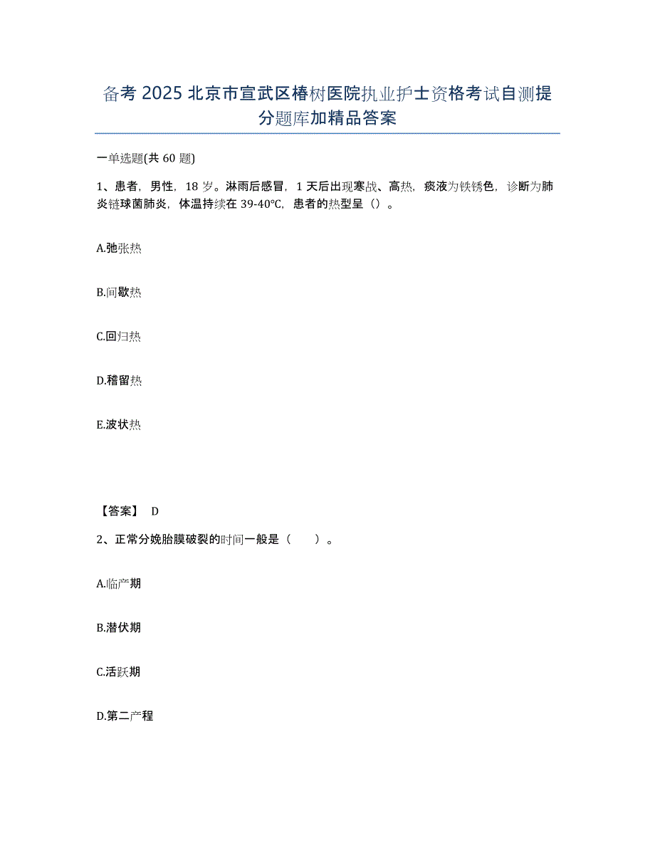 备考2025北京市宣武区椿树医院执业护士资格考试自测提分题库加答案_第1页