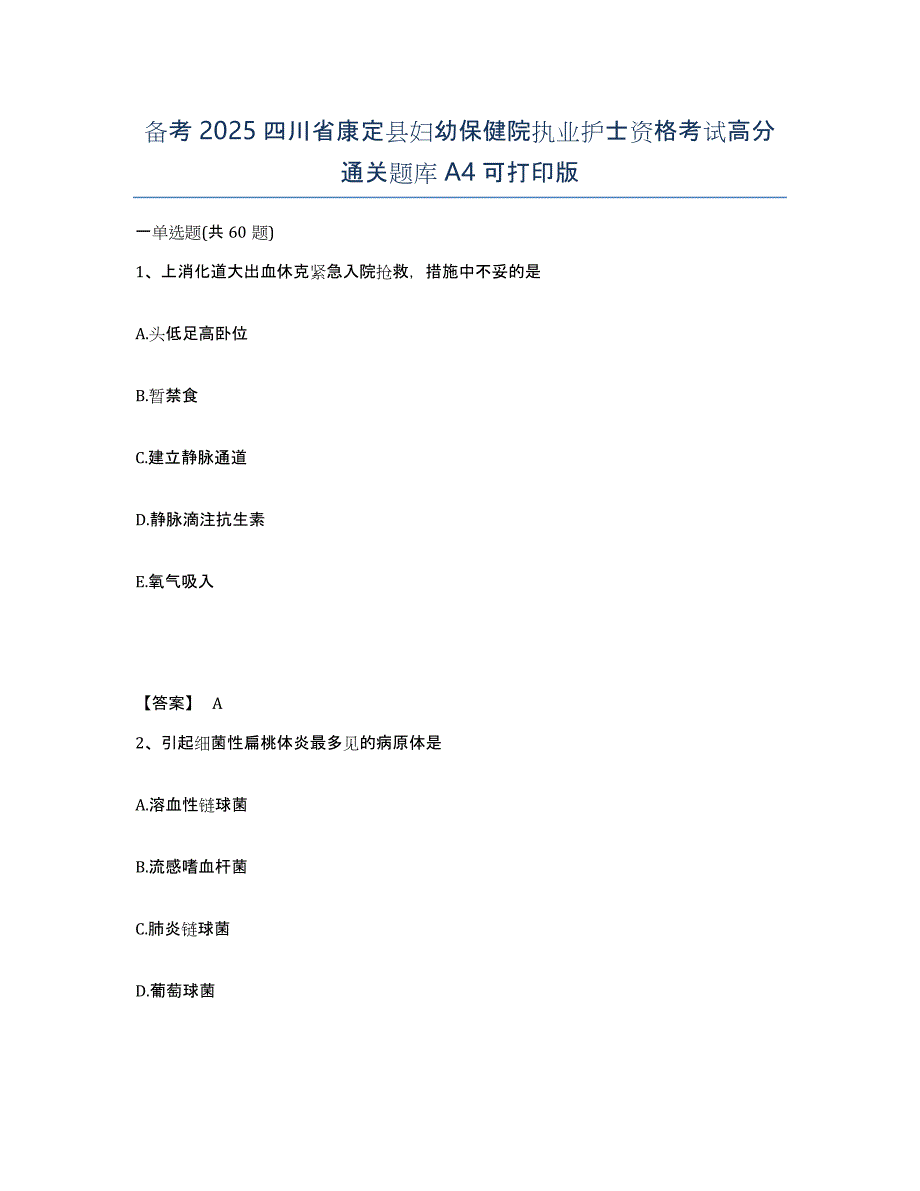 备考2025四川省康定县妇幼保健院执业护士资格考试高分通关题库A4可打印版_第1页