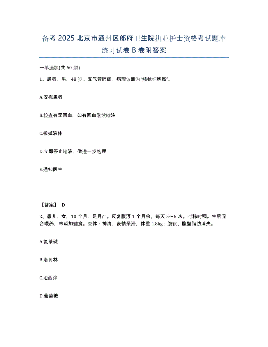 备考2025北京市通州区郎府卫生院执业护士资格考试题库练习试卷B卷附答案_第1页