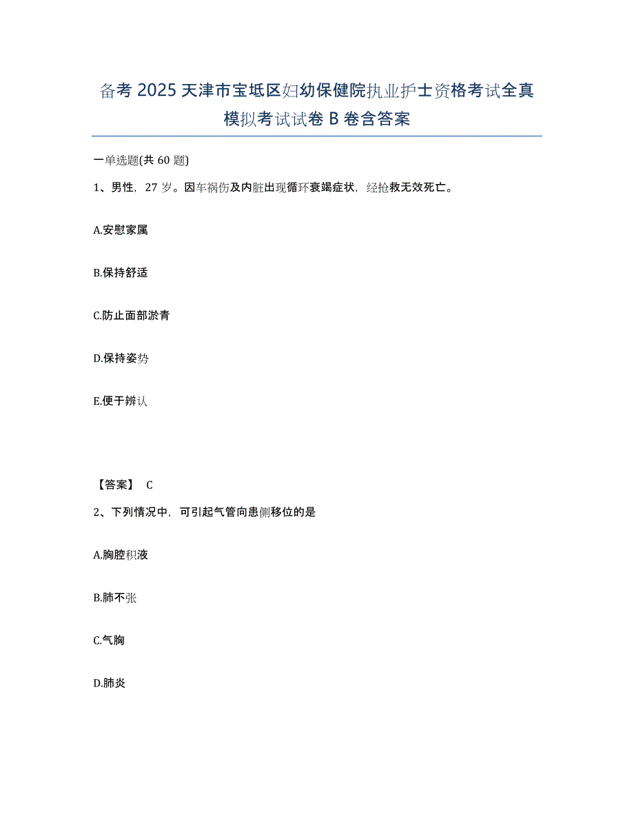 备考2025天津市宝坻区妇幼保健院执业护士资格考试全真模拟考试试卷B卷含答案_第1页