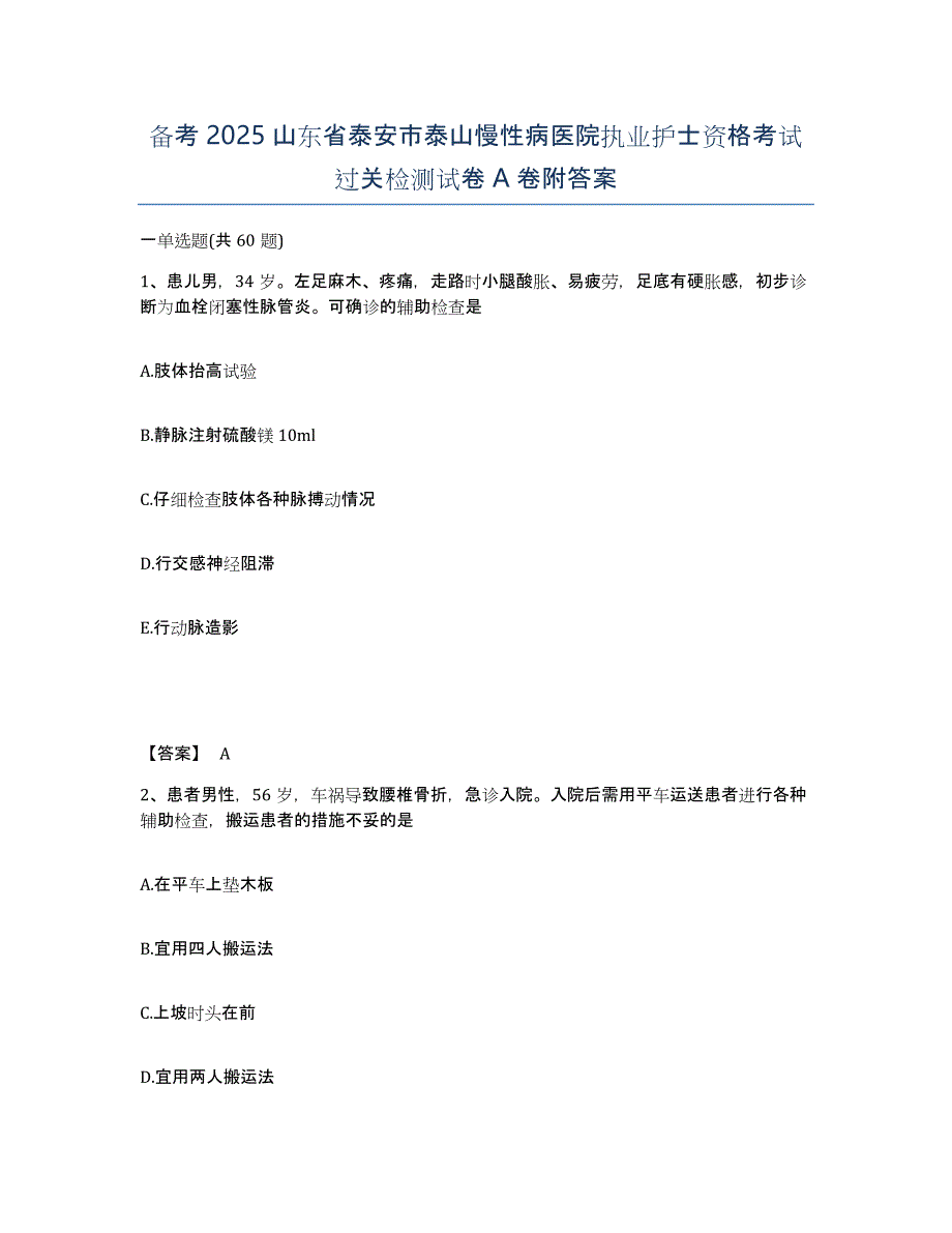 备考2025山东省泰安市泰山慢性病医院执业护士资格考试过关检测试卷A卷附答案_第1页