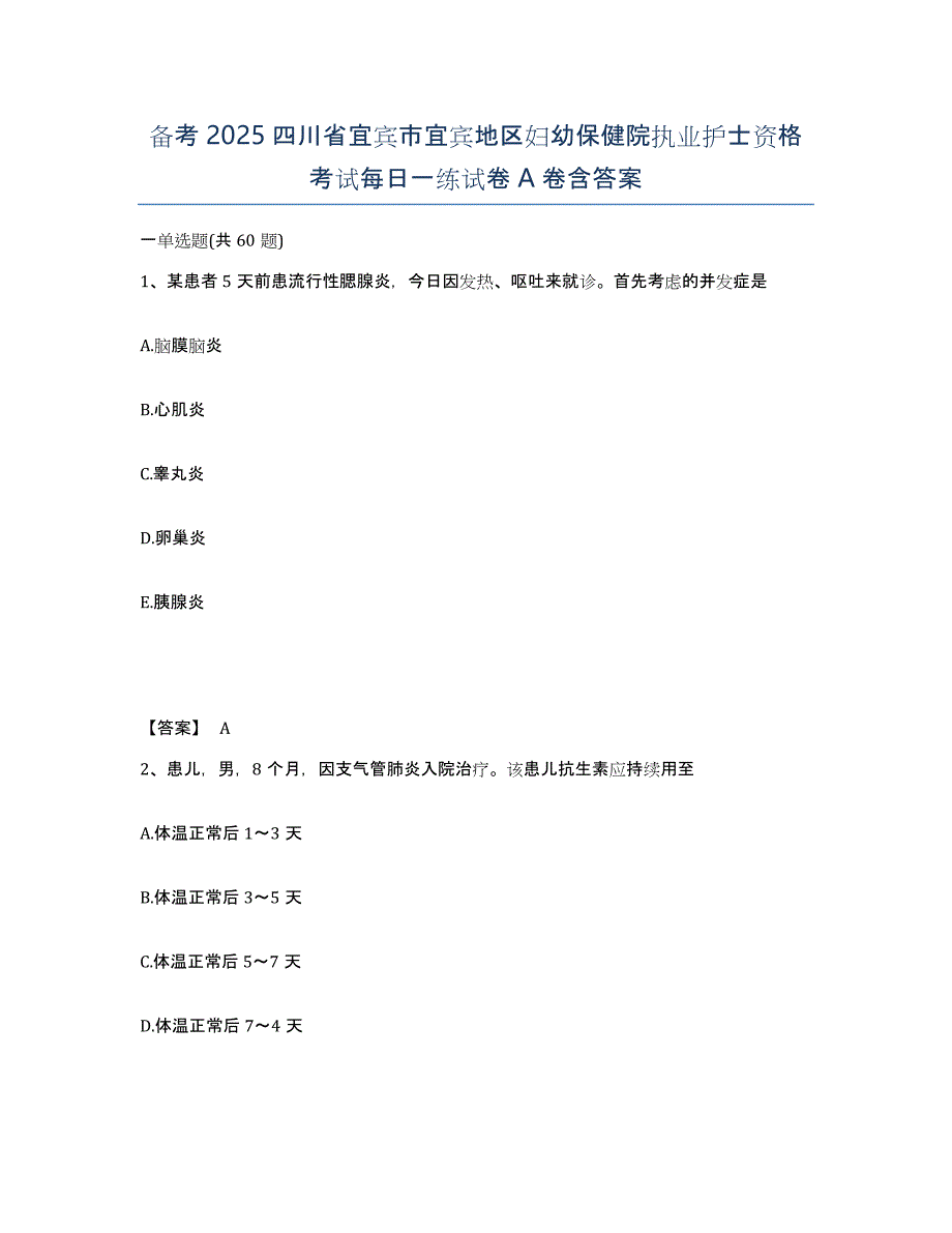 备考2025四川省宜宾市宜宾地区妇幼保健院执业护士资格考试每日一练试卷A卷含答案_第1页