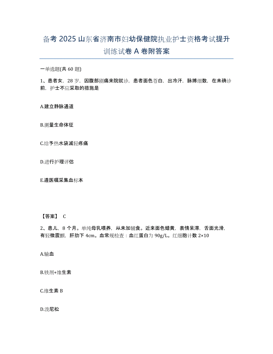 备考2025山东省济南市妇幼保健院执业护士资格考试提升训练试卷A卷附答案_第1页