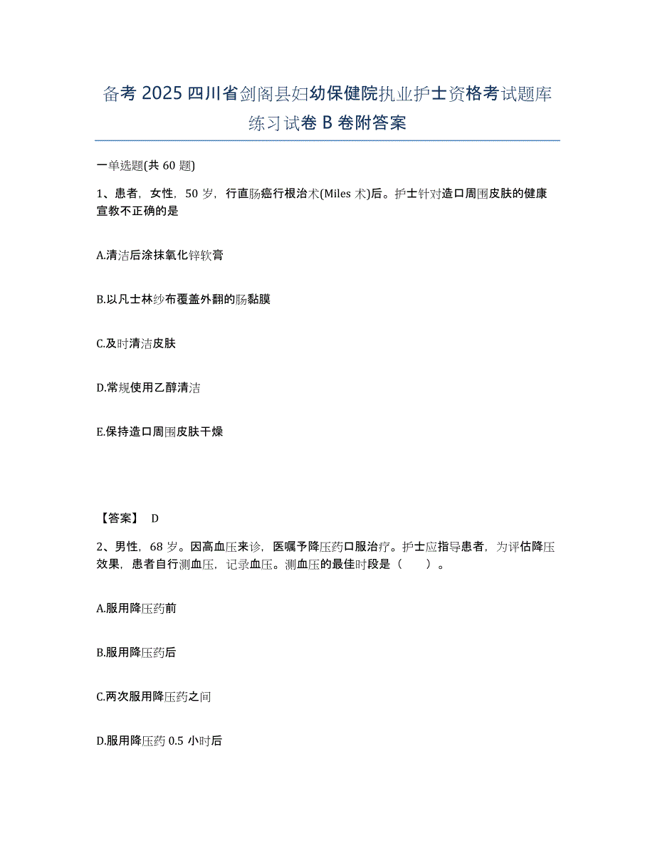 备考2025四川省剑阁县妇幼保健院执业护士资格考试题库练习试卷B卷附答案_第1页