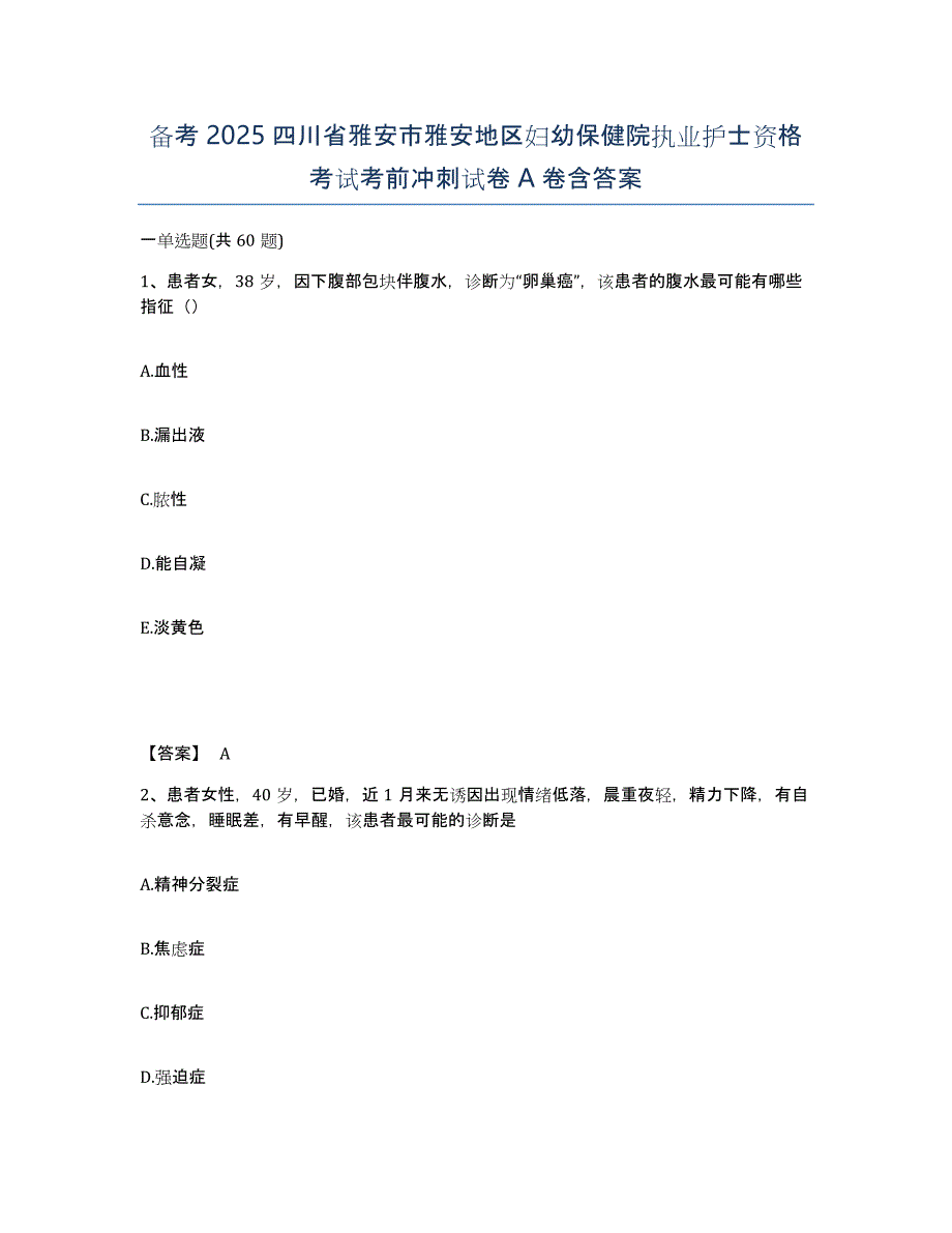 备考2025四川省雅安市雅安地区妇幼保健院执业护士资格考试考前冲刺试卷A卷含答案_第1页