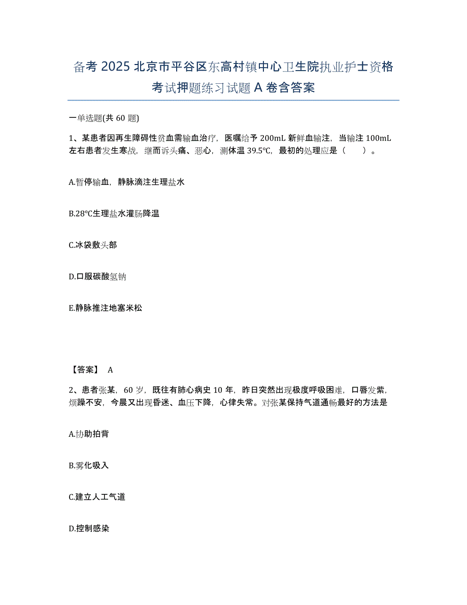 备考2025北京市平谷区东高村镇中心卫生院执业护士资格考试押题练习试题A卷含答案_第1页