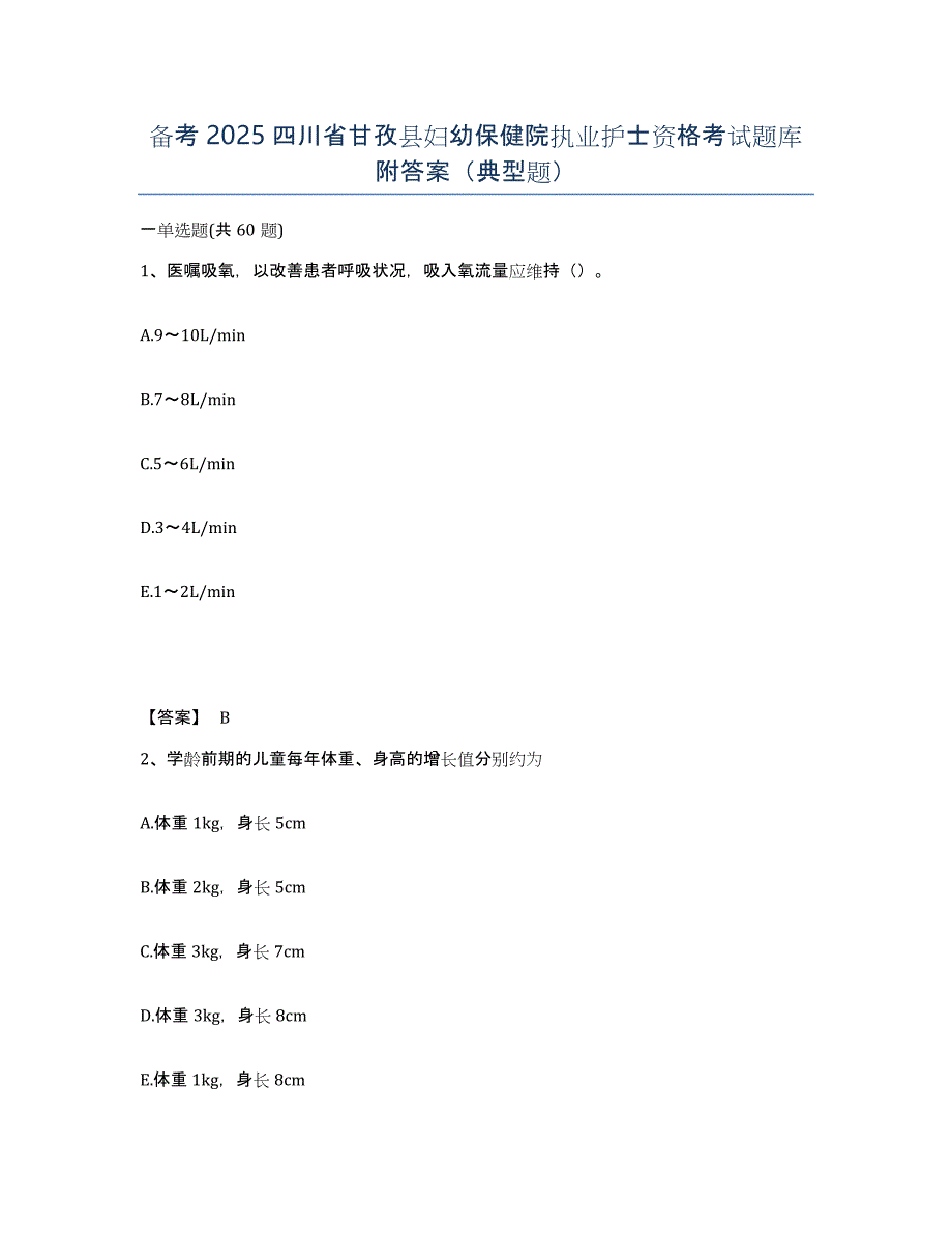 备考2025四川省甘孜县妇幼保健院执业护士资格考试题库附答案（典型题）_第1页