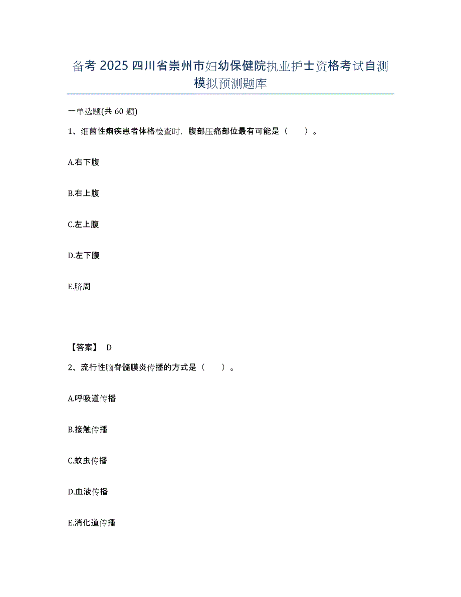 备考2025四川省崇州市妇幼保健院执业护士资格考试自测模拟预测题库_第1页