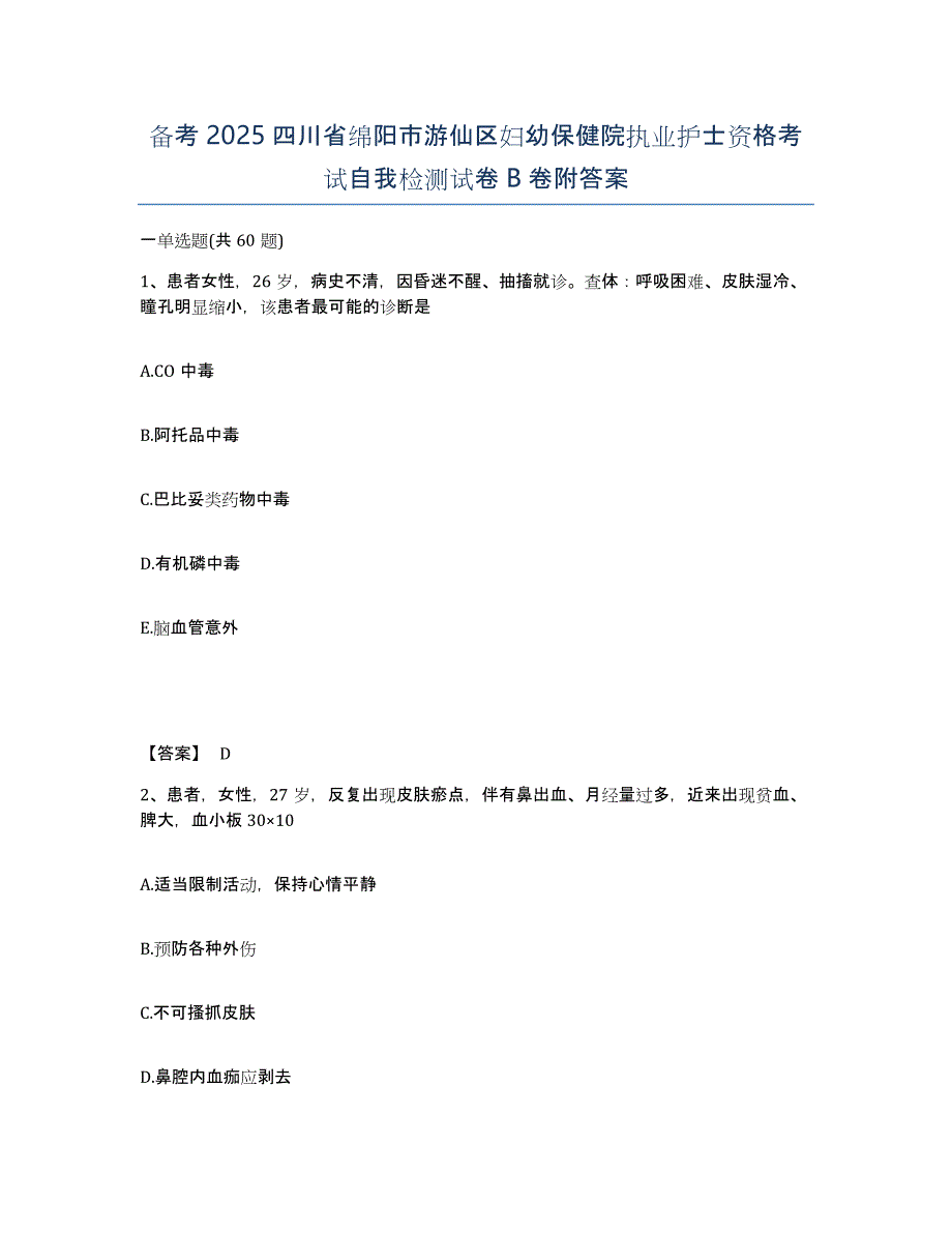 备考2025四川省绵阳市游仙区妇幼保健院执业护士资格考试自我检测试卷B卷附答案_第1页