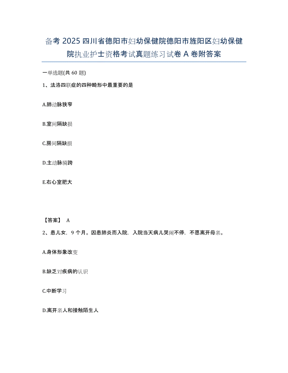 备考2025四川省德阳市妇幼保健院德阳市旌阳区妇幼保健院执业护士资格考试真题练习试卷A卷附答案_第1页