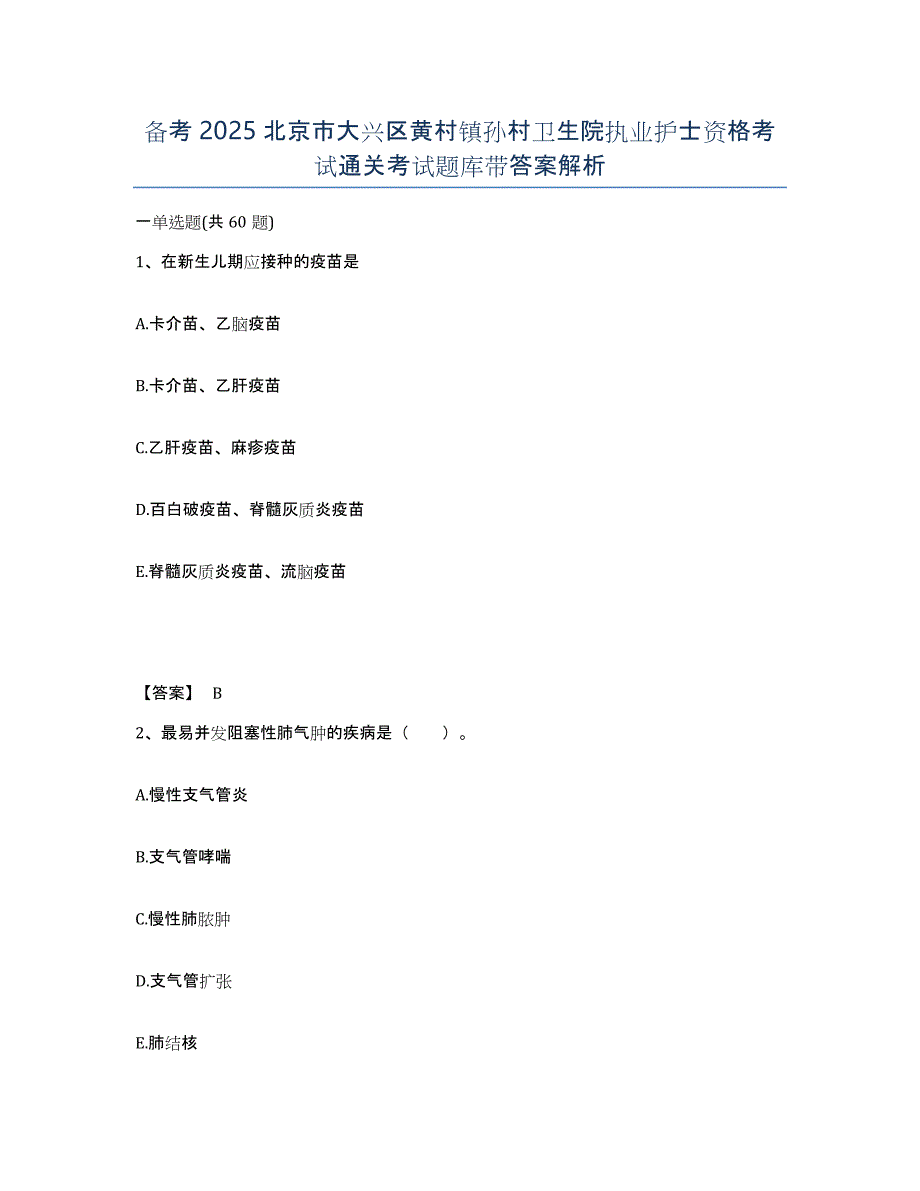 备考2025北京市大兴区黄村镇孙村卫生院执业护士资格考试通关考试题库带答案解析_第1页