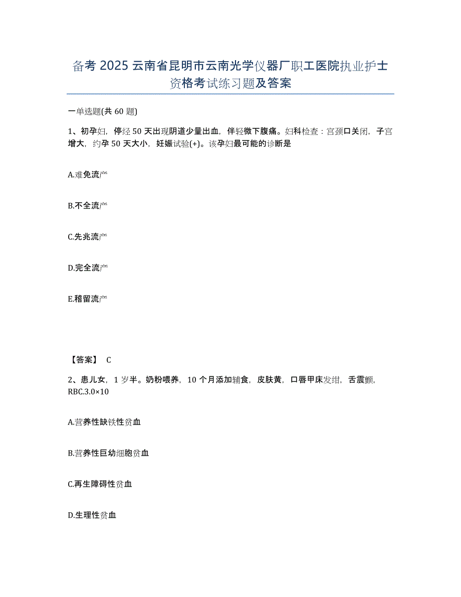 备考2025云南省昆明市云南光学仪器厂职工医院执业护士资格考试练习题及答案_第1页