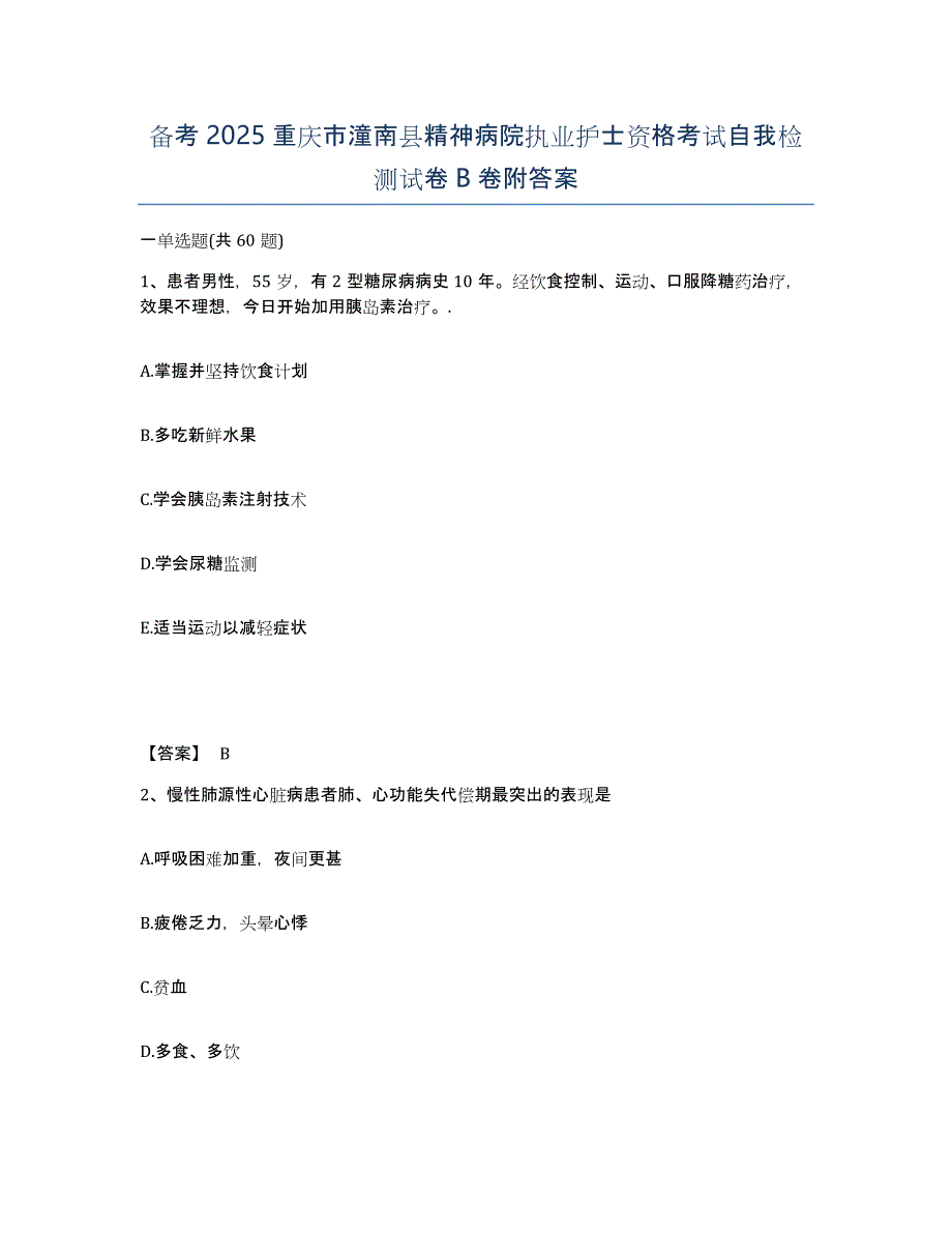 备考2025重庆市潼南县精神病院执业护士资格考试自我检测试卷B卷附答案_第1页