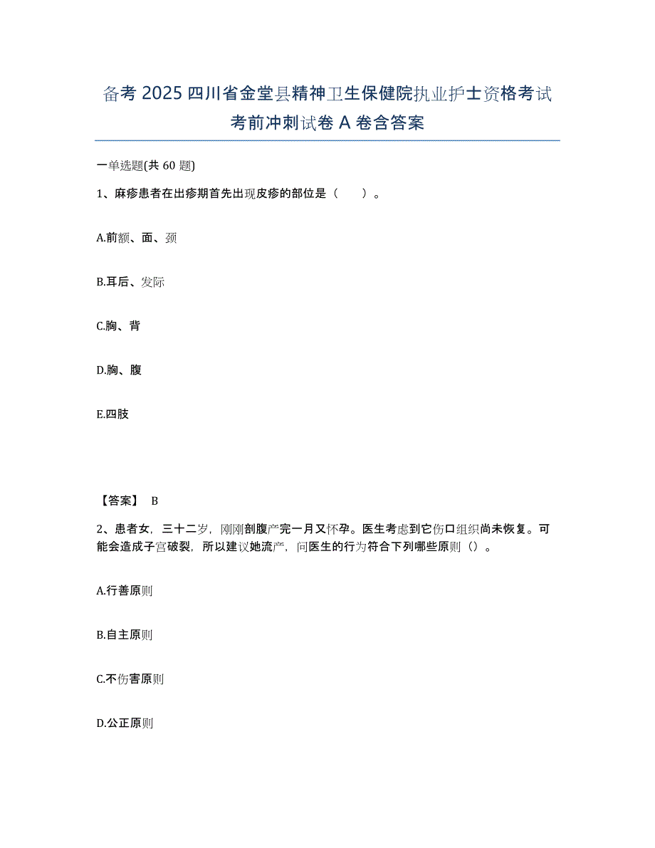 备考2025四川省金堂县精神卫生保健院执业护士资格考试考前冲刺试卷A卷含答案_第1页