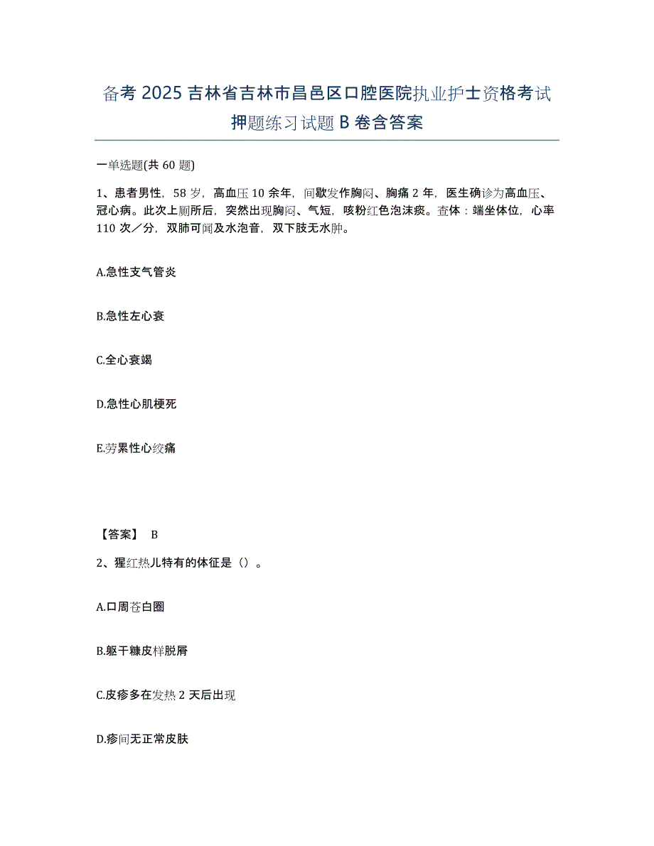 备考2025吉林省吉林市昌邑区口腔医院执业护士资格考试押题练习试题B卷含答案_第1页