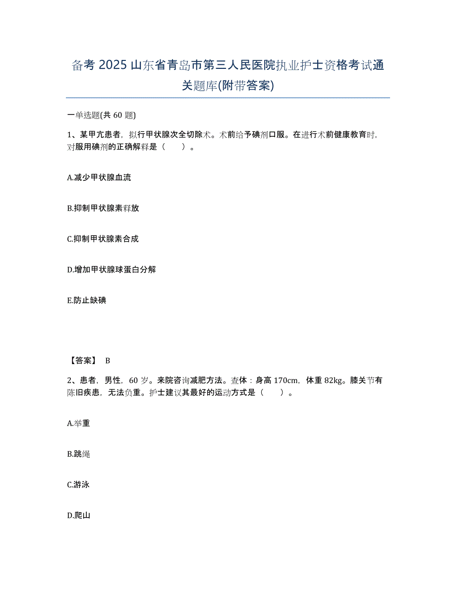 备考2025山东省青岛市第三人民医院执业护士资格考试通关题库(附带答案)_第1页