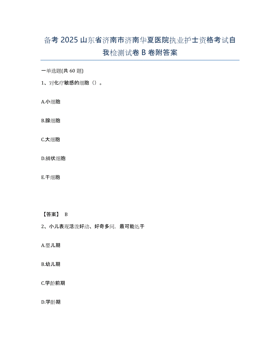 备考2025山东省济南市济南华夏医院执业护士资格考试自我检测试卷B卷附答案_第1页