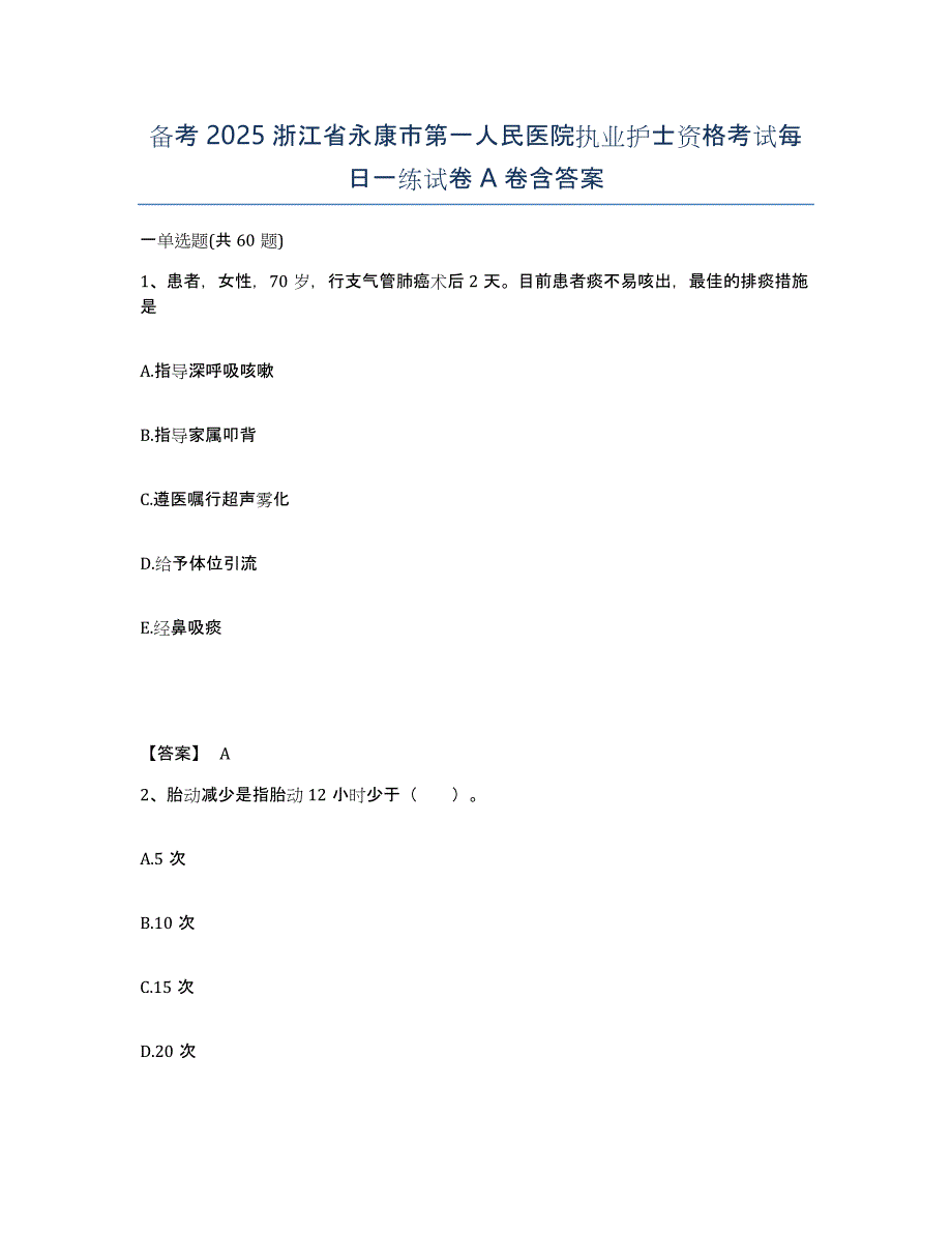 备考2025浙江省永康市第一人民医院执业护士资格考试每日一练试卷A卷含答案_第1页