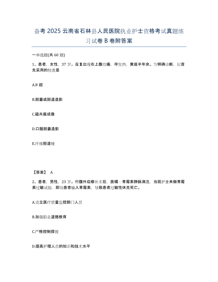 备考2025云南省石林县人民医院执业护士资格考试真题练习试卷B卷附答案_第1页