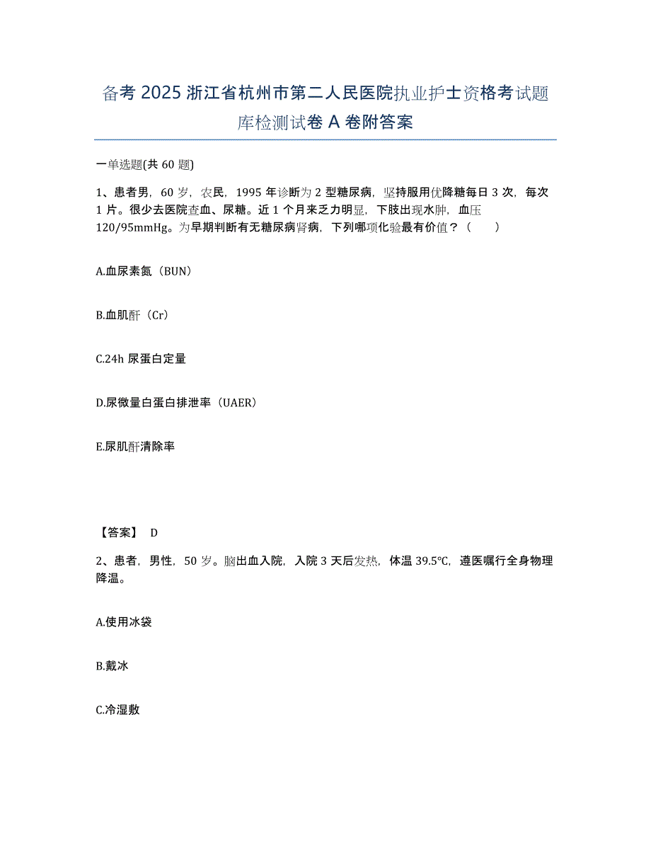 备考2025浙江省杭州市第二人民医院执业护士资格考试题库检测试卷A卷附答案_第1页