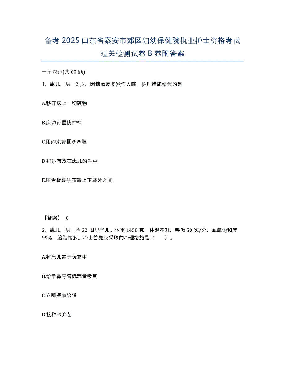 备考2025山东省泰安市郊区妇幼保健院执业护士资格考试过关检测试卷B卷附答案_第1页