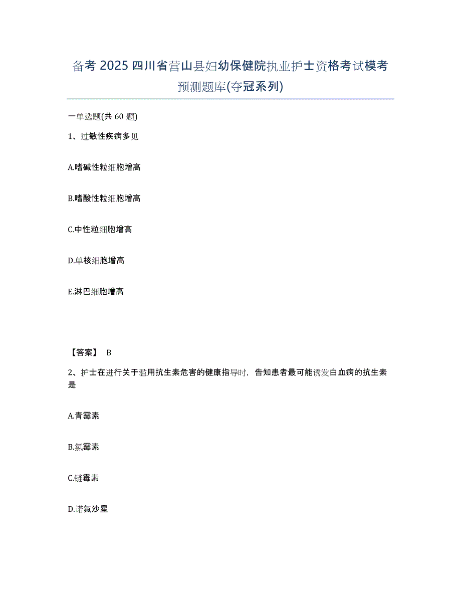 备考2025四川省营山县妇幼保健院执业护士资格考试模考预测题库(夺冠系列)_第1页