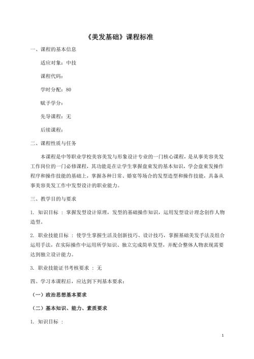 美发基础 课程标准