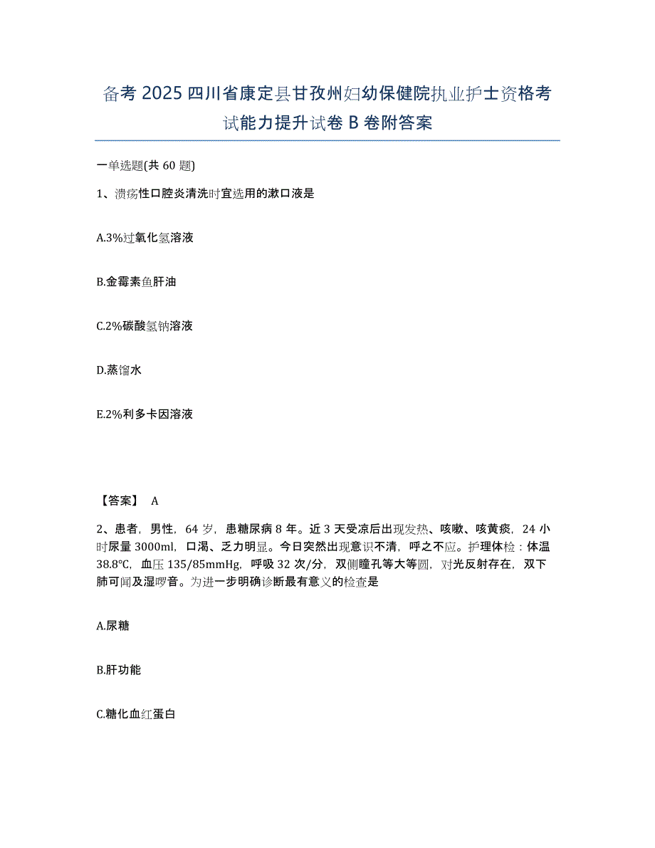 备考2025四川省康定县甘孜州妇幼保健院执业护士资格考试能力提升试卷B卷附答案_第1页