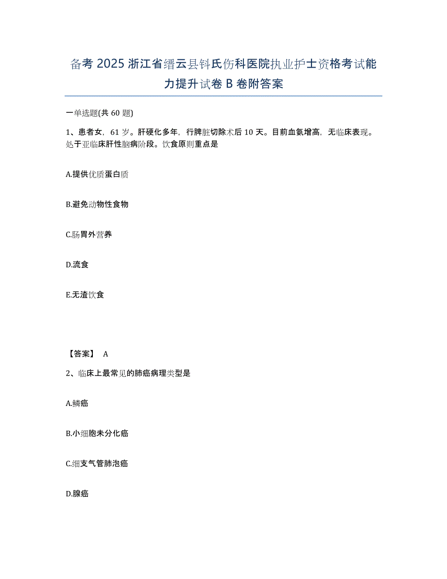 备考2025浙江省缙云县钭氏伤科医院执业护士资格考试能力提升试卷B卷附答案_第1页