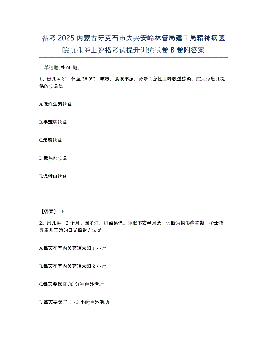 备考2025内蒙古牙克石市大兴安岭林管局建工局精神病医院执业护士资格考试提升训练试卷B卷附答案_第1页