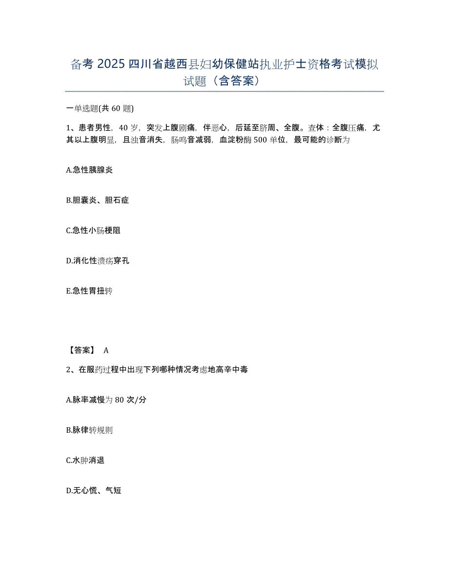 备考2025四川省越西县妇幼保健站执业护士资格考试模拟试题（含答案）_第1页