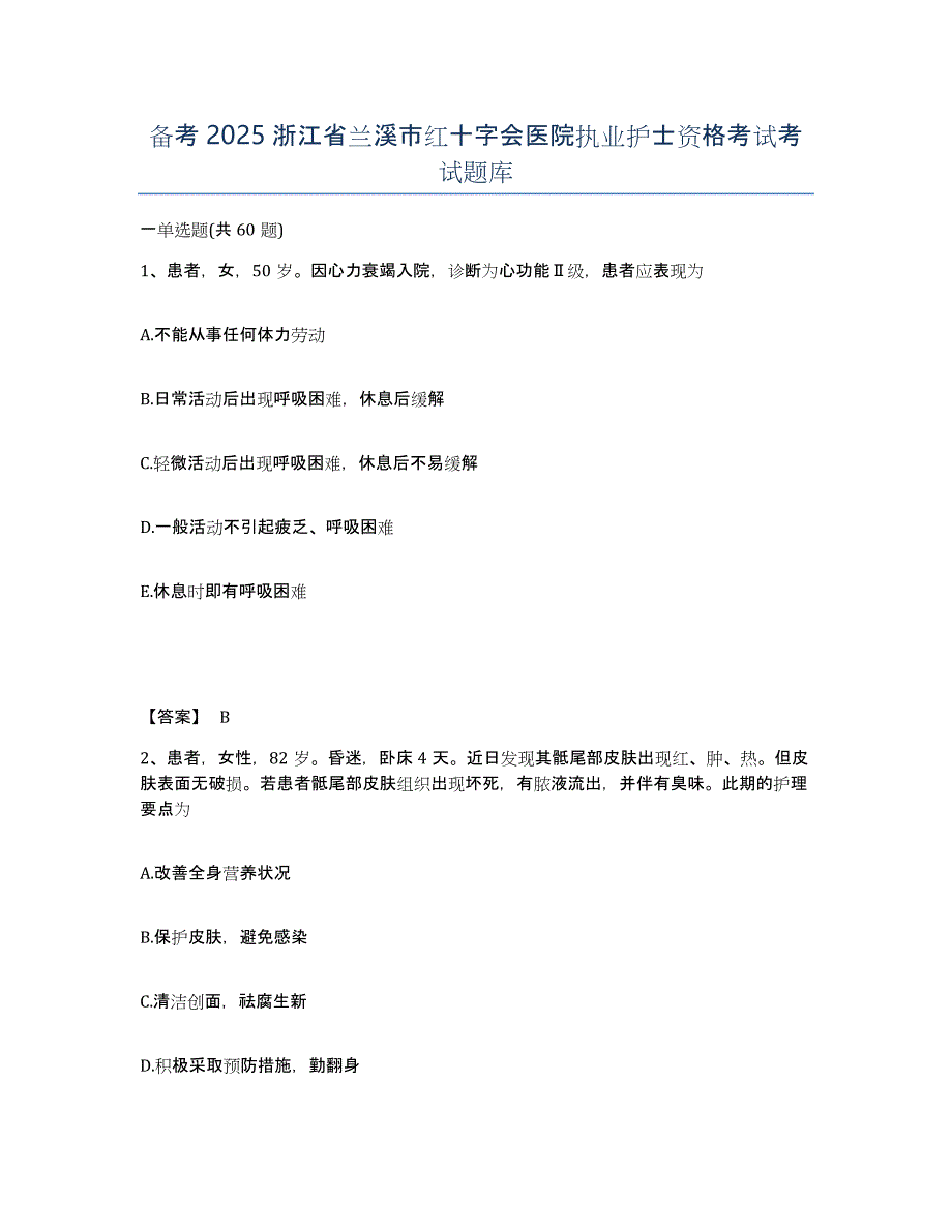 备考2025浙江省兰溪市红十字会医院执业护士资格考试考试题库_第1页