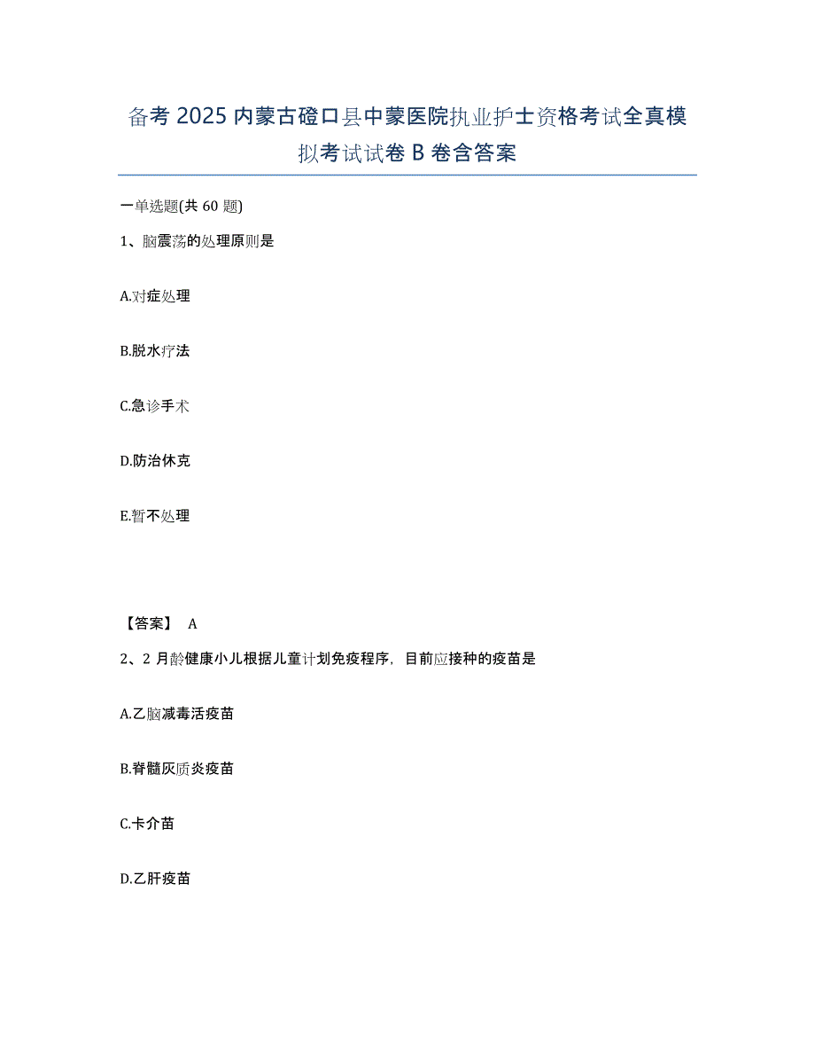 备考2025内蒙古磴口县中蒙医院执业护士资格考试全真模拟考试试卷B卷含答案_第1页