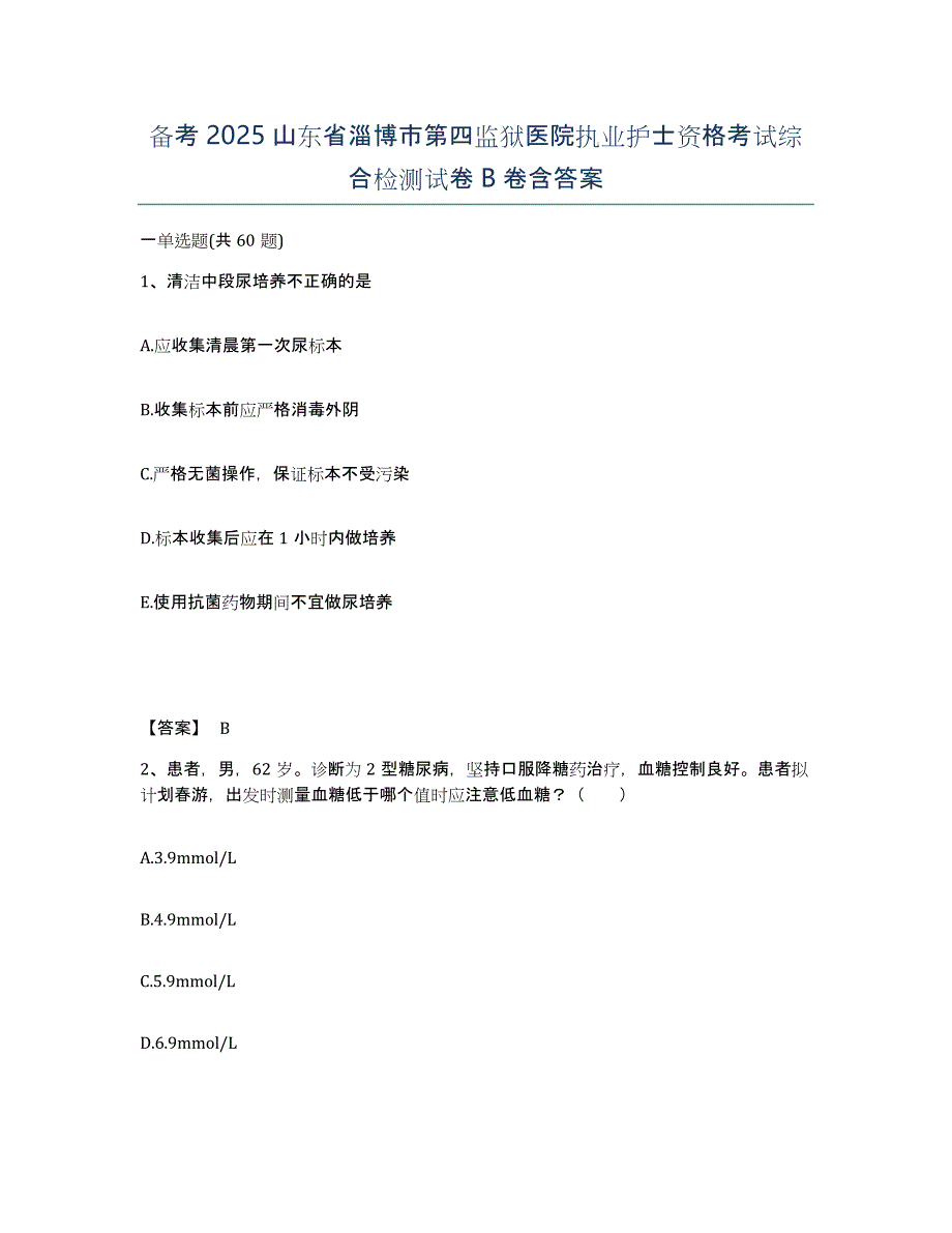 备考2025山东省淄博市第四监狱医院执业护士资格考试综合检测试卷B卷含答案_第1页