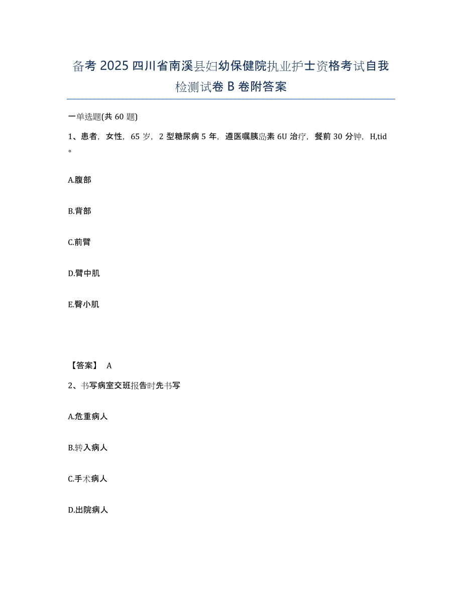 备考2025四川省南溪县妇幼保健院执业护士资格考试自我检测试卷B卷附答案_第1页