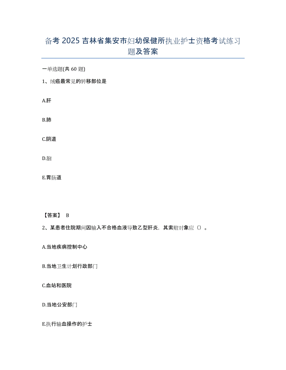 备考2025吉林省集安市妇幼保健所执业护士资格考试练习题及答案_第1页