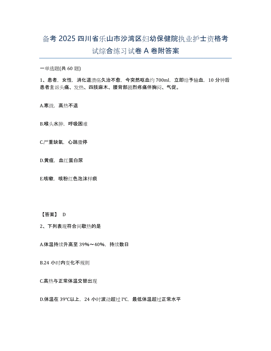 备考2025四川省乐山市沙湾区妇幼保健院执业护士资格考试综合练习试卷A卷附答案_第1页