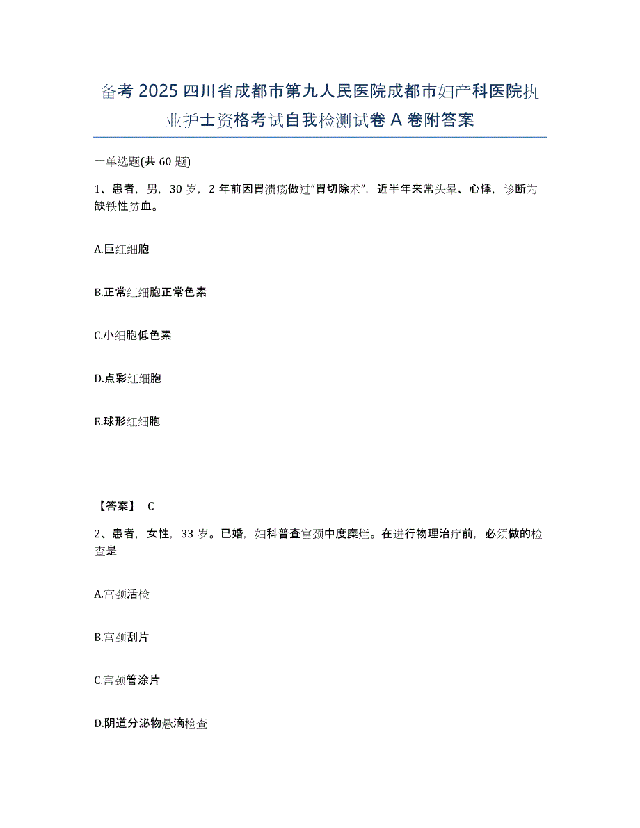 备考2025四川省成都市第九人民医院成都市妇产科医院执业护士资格考试自我检测试卷A卷附答案_第1页