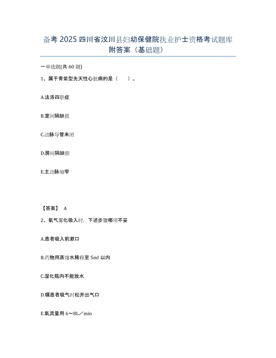 备考2025四川省汶川县妇幼保健院执业护士资格考试题库附答案（基础题）_第1页