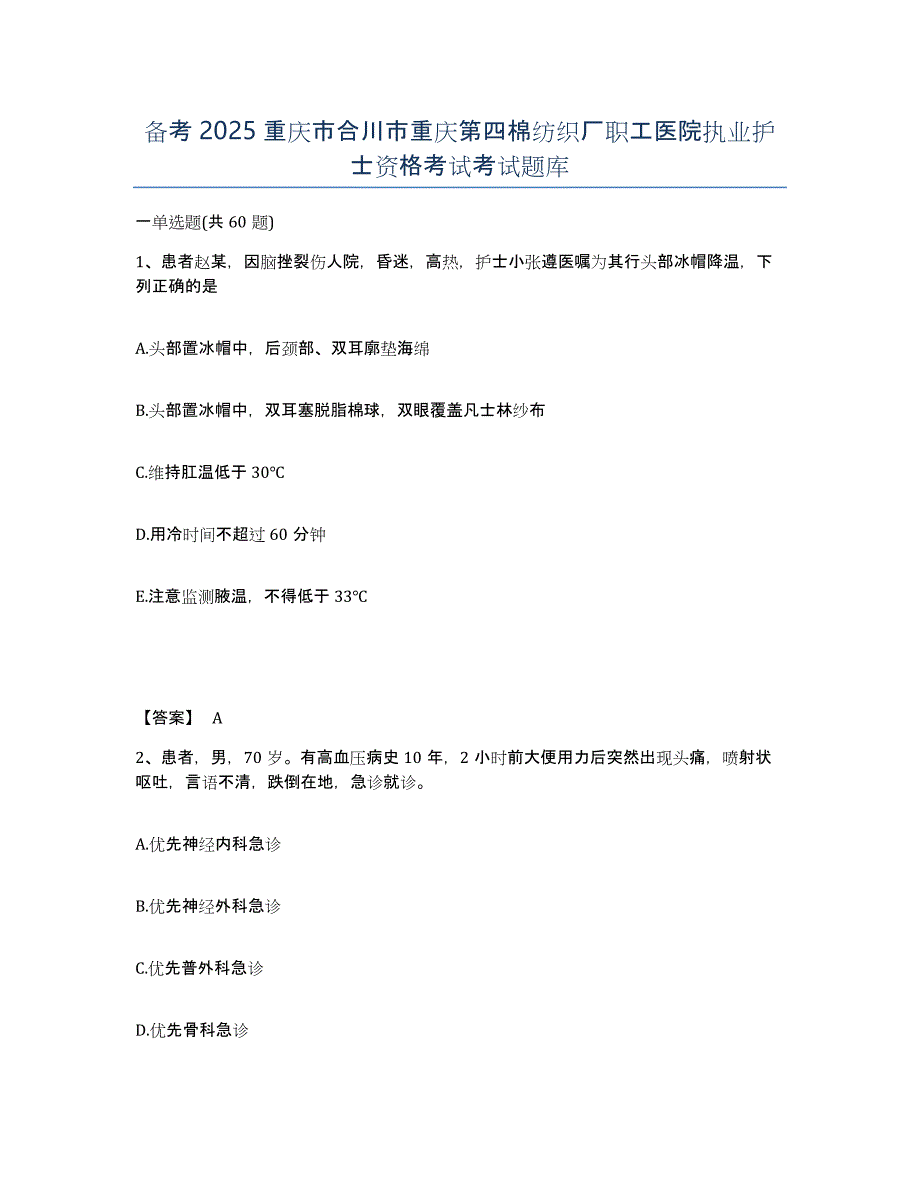 备考2025重庆市合川市重庆第四棉纺织厂职工医院执业护士资格考试考试题库_第1页