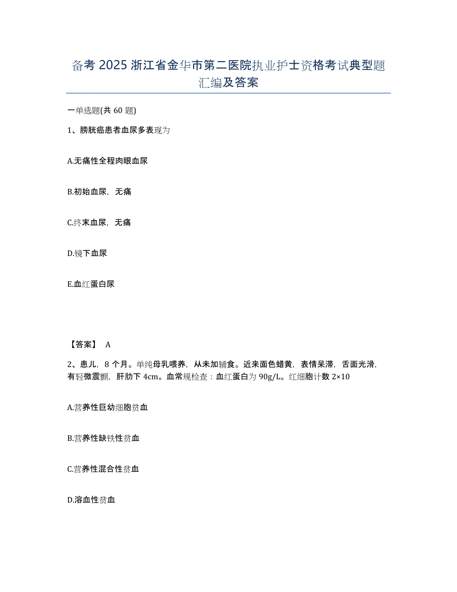 备考2025浙江省金华市第二医院执业护士资格考试典型题汇编及答案_第1页