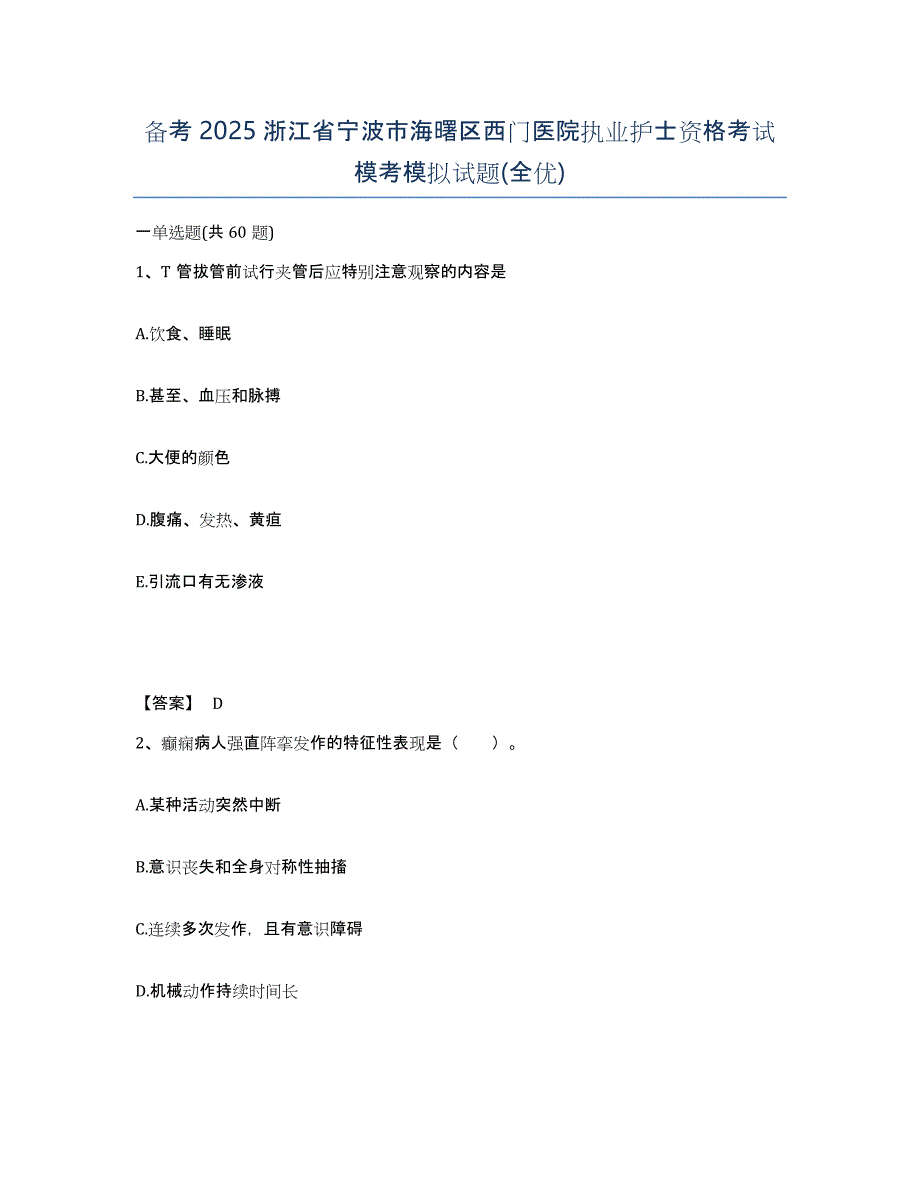 备考2025浙江省宁波市海曙区西门医院执业护士资格考试模考模拟试题(全优)_第1页