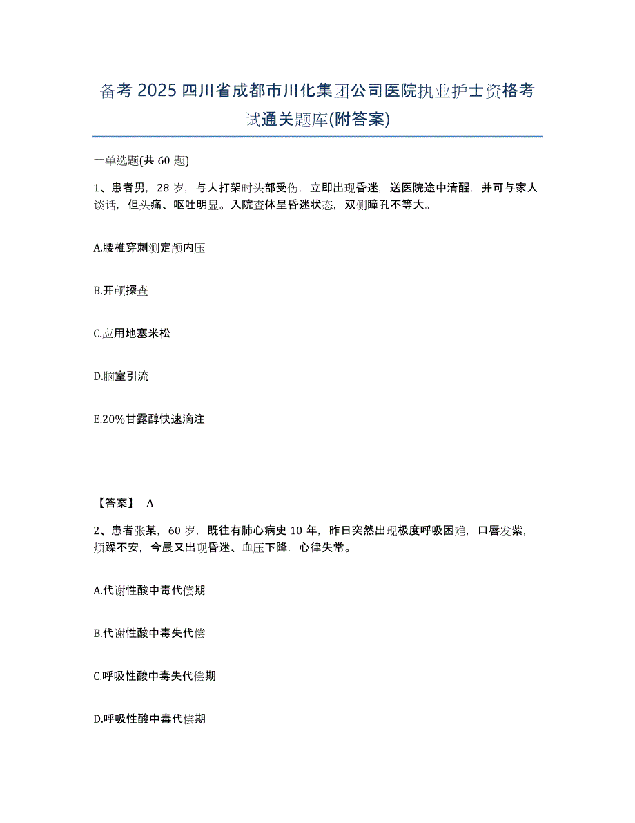 备考2025四川省成都市川化集团公司医院执业护士资格考试通关题库(附答案)_第1页