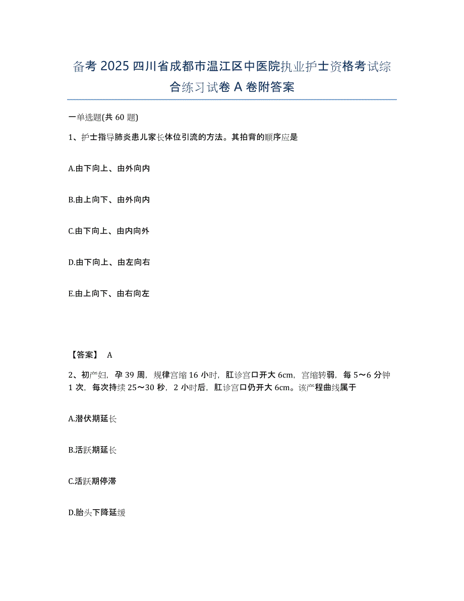 备考2025四川省成都市温江区中医院执业护士资格考试综合练习试卷A卷附答案_第1页