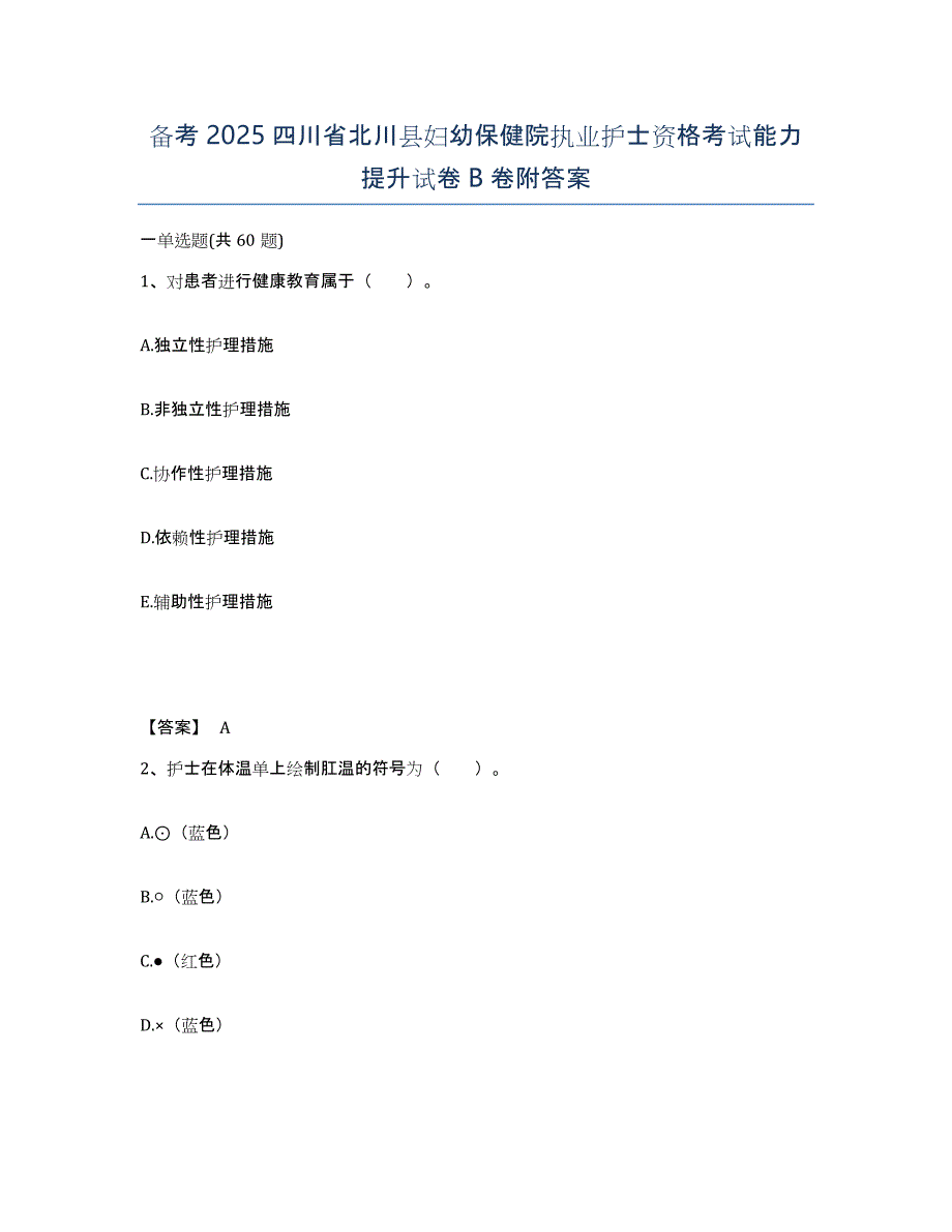 备考2025四川省北川县妇幼保健院执业护士资格考试能力提升试卷B卷附答案_第1页