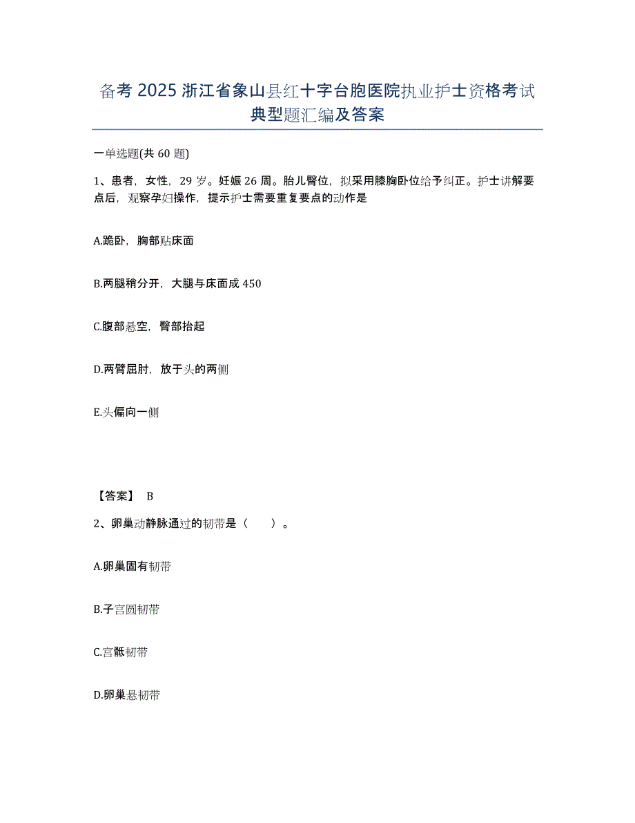 备考2025浙江省象山县红十字台胞医院执业护士资格考试典型题汇编及答案_第1页