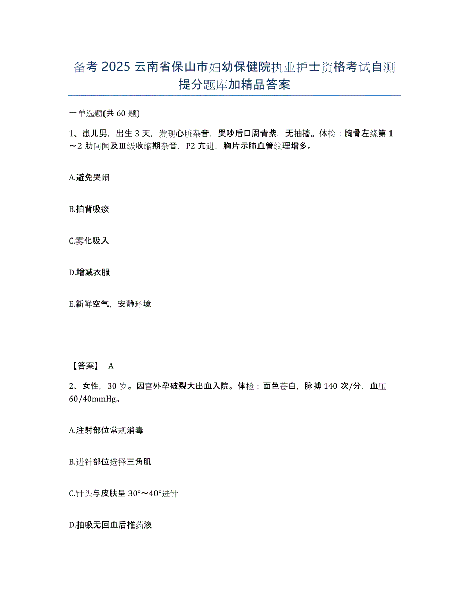 备考2025云南省保山市妇幼保健院执业护士资格考试自测提分题库加答案_第1页